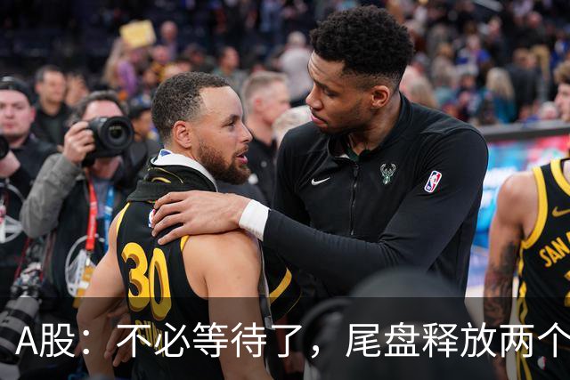 A股：不必等待了，尾盘释放两个信息，明天，周二或将这样走！
