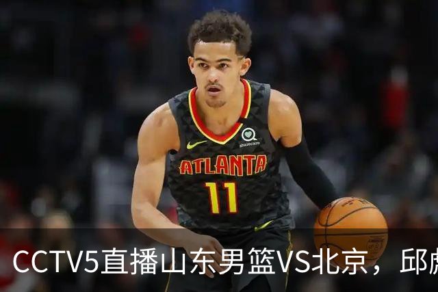 CCTV5直播山东男篮VS北京，邱彪不满外援，三线对比差距一目了然